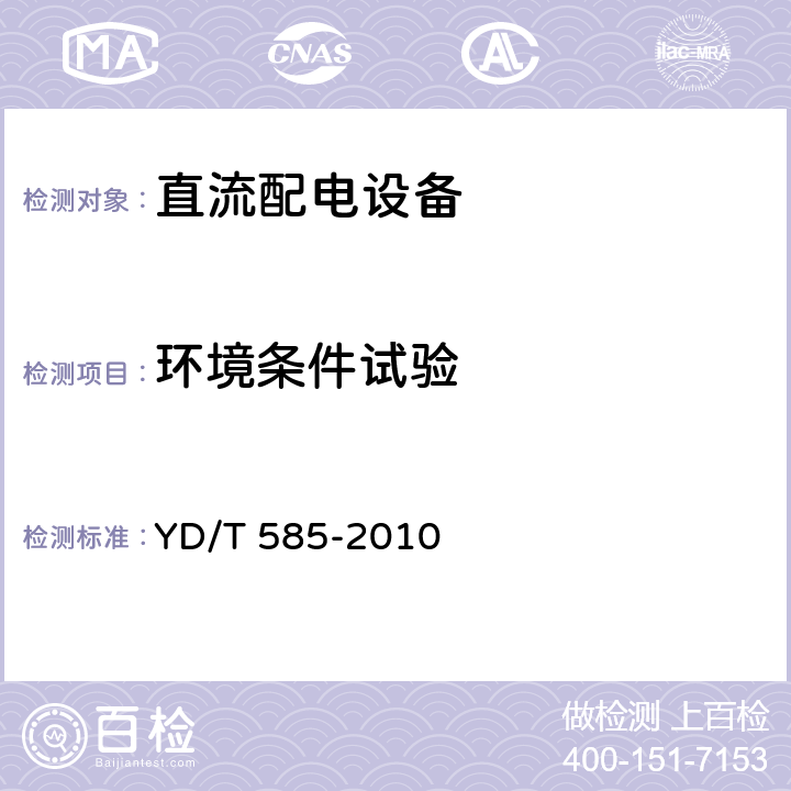 環(huán)境條件試驗(yàn) 通信用配電設(shè)備 YD/T 585-2010 6.23
