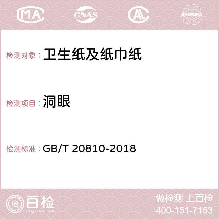 洞眼 卫生纸(含卫生纸原纸) GB/T 20810-2018 （6.11）