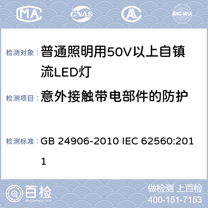 意外接触带电部件的防护 普通照明用50V以上自镇流LED灯安全要求 GB 24906-2010 IEC 62560:2011 7