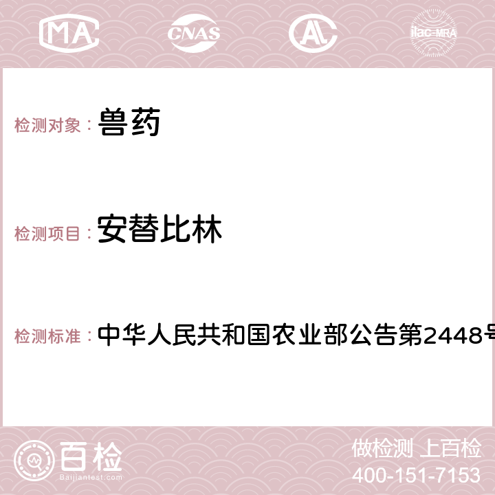 安替比林 注射用青霉素钾（钠）中非法添加解热镇痛类药物检查方法 中华人民共和国农业部公告第2448号