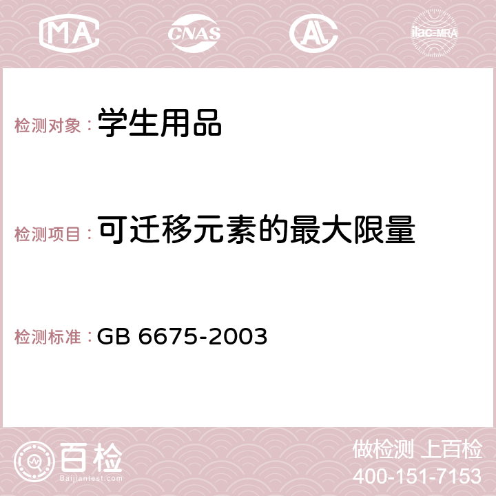 可迁移元素的最大限量 玩具安全 第4部分:特定元素的迁移 GB 6675-2003 附录C