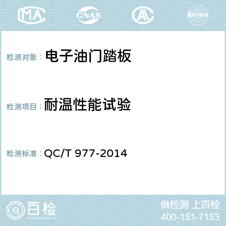 耐温性能试验 汽车电子油门踏板总成技术条件 QC/T 977-2014 5,6