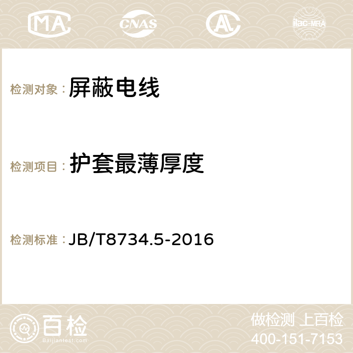 护套最薄厚度 额定电压450/750V及以下聚氯乙烯绝缘电缆电线和软线 第5部分：屏蔽电线 JB/T8734.5-2016 表8