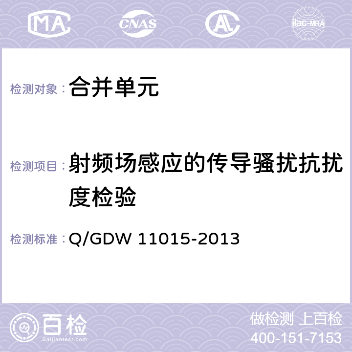 射频场感应的传导骚扰抗扰度检验 模拟量输入式合并单元检测规范 Q/GDW 11015-2013 7.14.7
