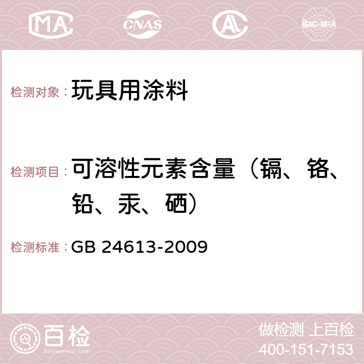 可溶性元素含量（镉、铬、铅、汞、硒） 玩具用涂料中有害物质限量 GB 24613-2009 附录B