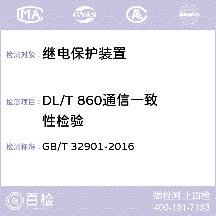 DL/T 860通信一致性检验 GB/T 32901-2016 智能变电站继电保护通用技术条件