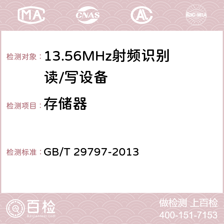 存储器 13.56MHz射频识别读/写设备规范 GB/T 29797-2013 4.2.3