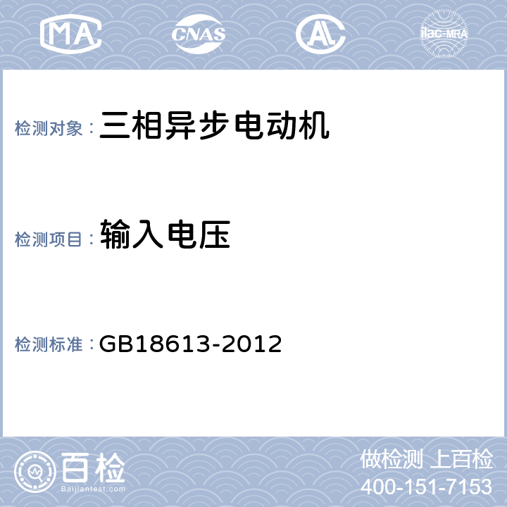 输入电压 GB 18613-2012 中小型三相异步电动机能效限定值及能效等级