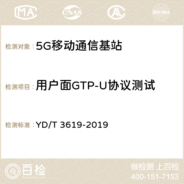 用户面GTP-U协议测试 YD/T 3619-2019 5G数字蜂窝移动通信网 NG接口技术要求和测试方法（第一阶段）