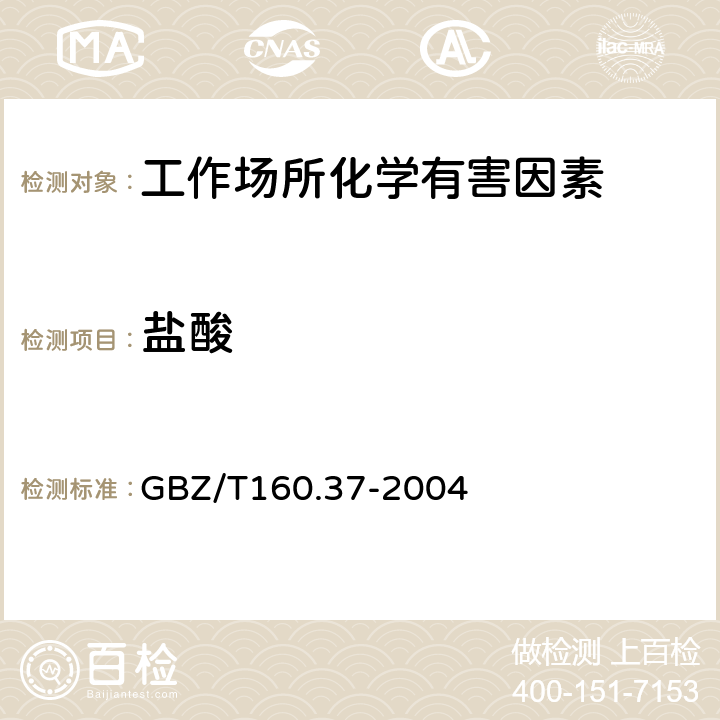 盐酸 工作场所空气有毒物质测定氯化物 GBZ/T160.37-2004