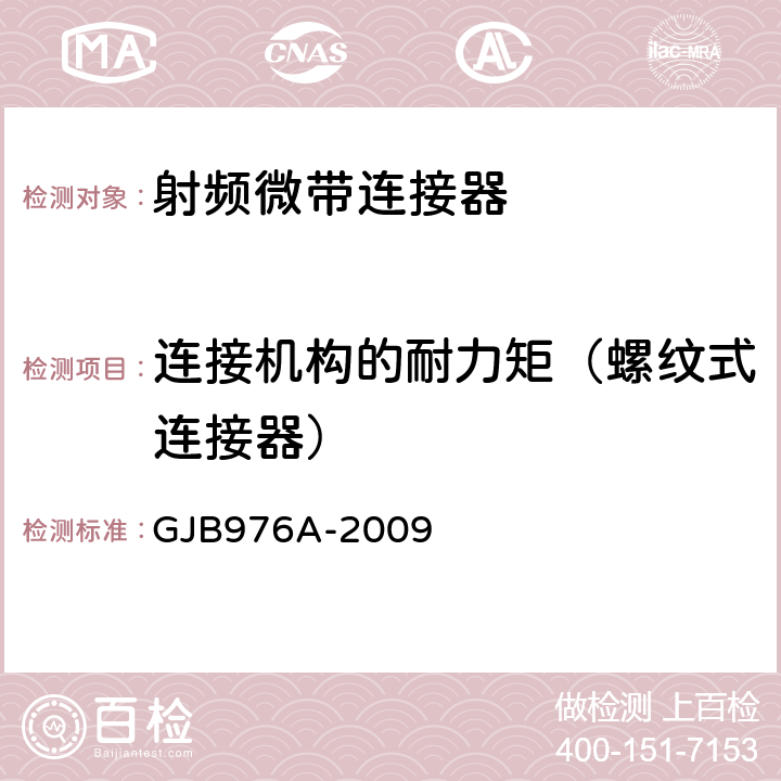 连接机构的耐力矩（螺纹式连接器） 《同轴、带状线或微带传输线用射频同轴连接器通用规范》 GJB976A-2009 4.5.4