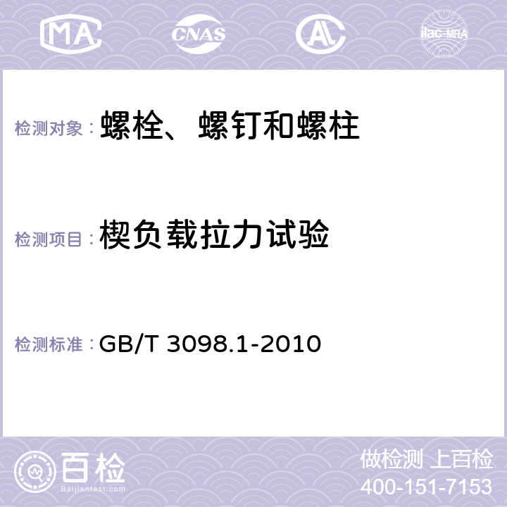 楔负载拉力试验 紧固件机械性能 螺栓、螺钉和螺柱 GB/T 3098.1-2010