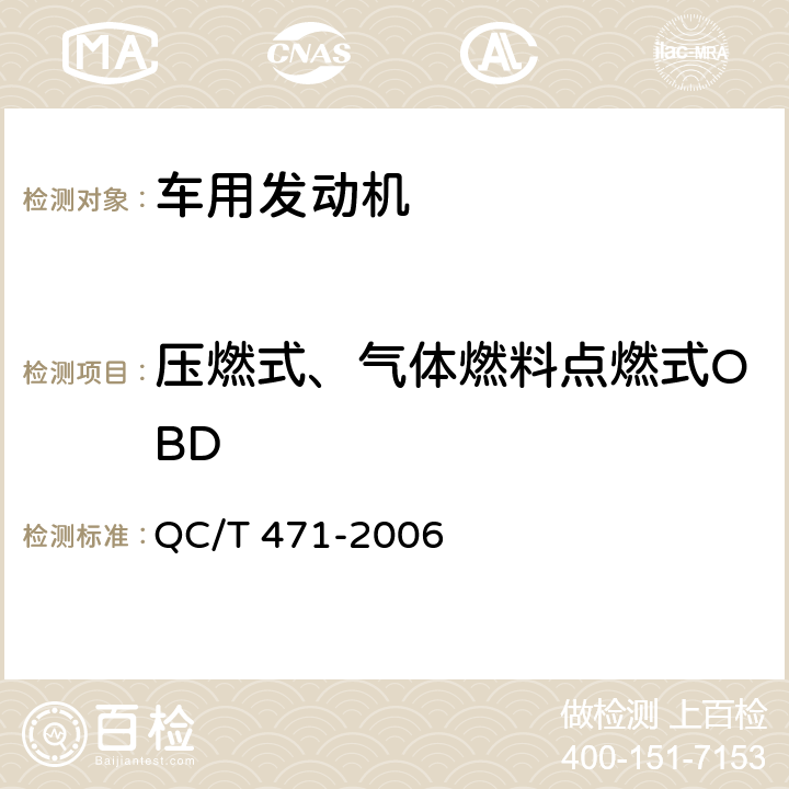 压燃式、气体燃料点燃式OBD QC/T 471-2006 汽油柴油机技术条件