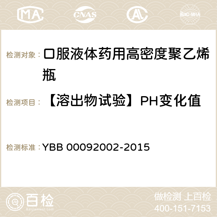 【溶出物试验】PH变化值 YBB 00092002-2015 口服液体药用高密度聚乙烯瓶
