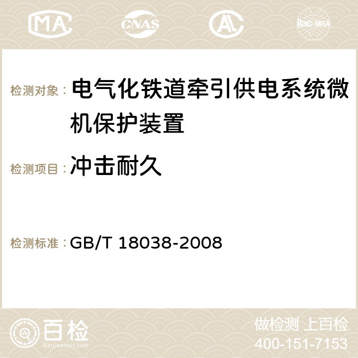 冲击耐久 GB/T 18038-2008 电气化铁道牵引供电系统微机保护装置通用技术条件