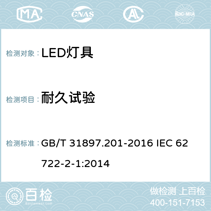 耐久试验 灯具性能 第2-1部分： LED灯具特殊要求 GB/T 31897.201-2016 
IEC 62722-2-1:2014 10.3