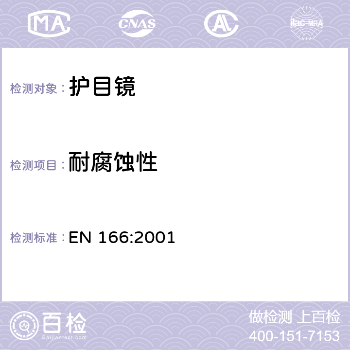 耐腐蚀性 EN 166:2001 个人防护眼镜技术规范  7.1.6