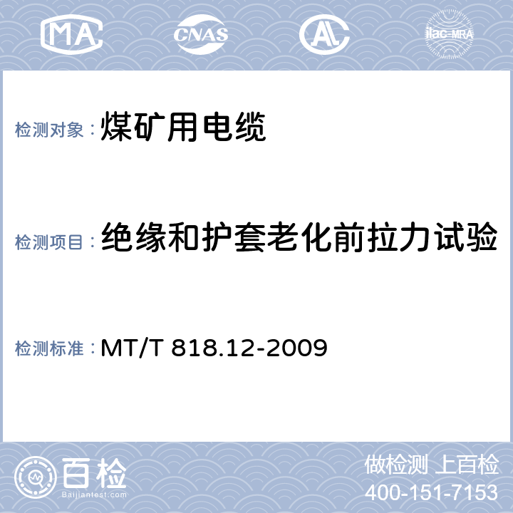 绝缘和护套老化前拉力试验 煤矿用电缆 第12部分:额定电压1.8/3kv以及下煤矿用聚氯乙烯绝缘电力电缆 MT/T 818.12-2009 表4