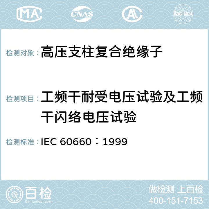 工频干耐受电压试验及工频干闪络电压试验 IEC 60660-1999 绝缘子 标称电压1000V至300KV(不含)系统用室内有机材料支柱绝缘子的试验