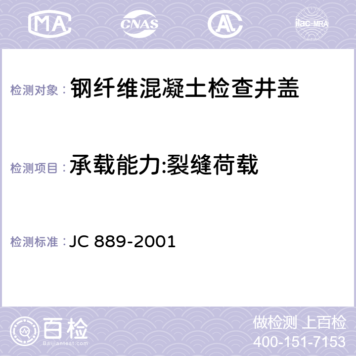 承载能力:裂缝荷载 钢纤维混凝土检查井盖 JC 889-2001 7.4