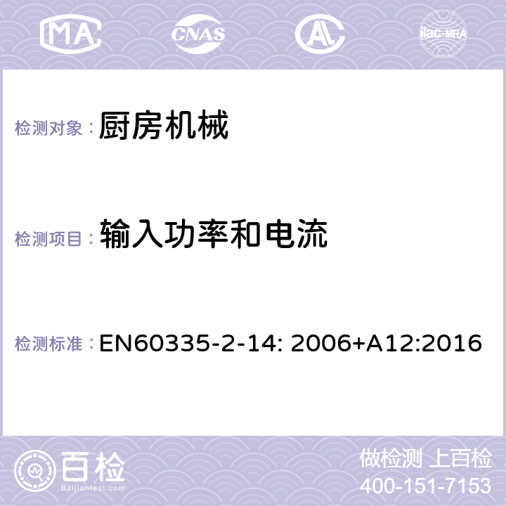 输入功率和电流 家用和类似用途电器的安全 厨房机械的特殊要求 EN60335-2-14: 2006+A12:2016 10