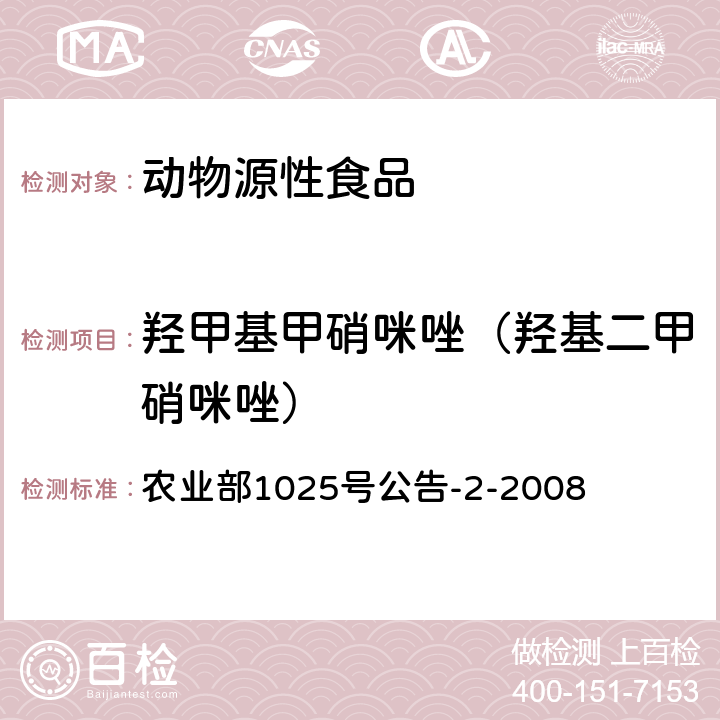 羟甲基甲硝咪唑（羟基二甲硝咪唑） 动物性食品中甲硝唑、地美硝唑及其代谢物残留检测 液相色谱-串联质谱法 农业部1025号公告-2-2008