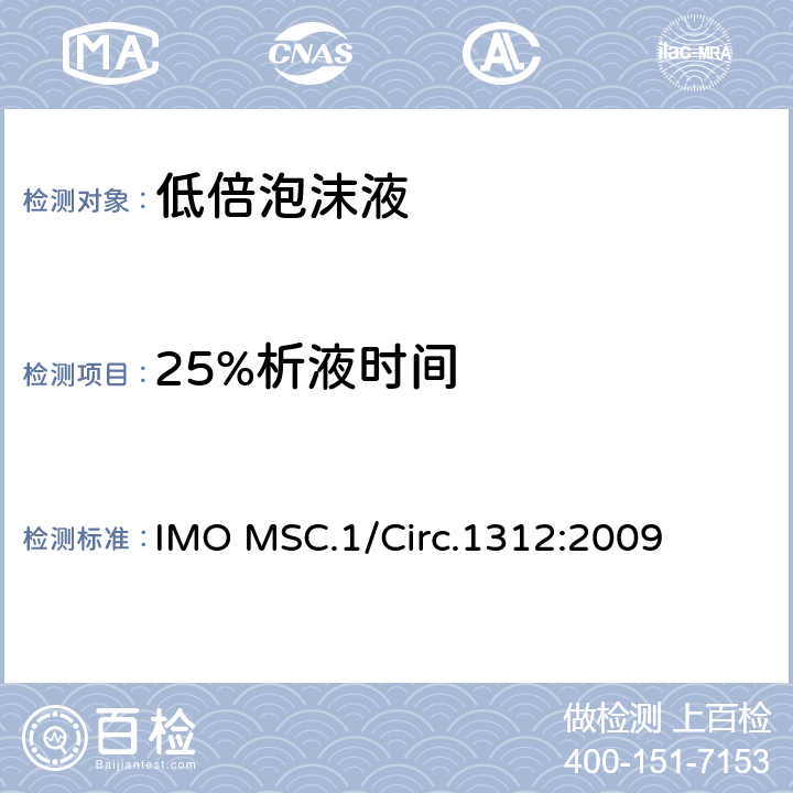 25%析液时间 固定式灭火系统用泡沫液性能与试验导则 IMO MSC.1/Circ.1312:2009 3.7