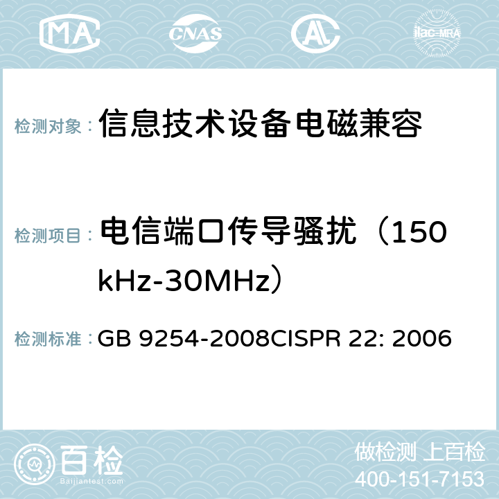 电信端口传导骚扰（150kHz-30MHz） GB/T 9254-2008 【强改推】信息技术设备的无线电骚扰限值和测量方法(包含修改单1)