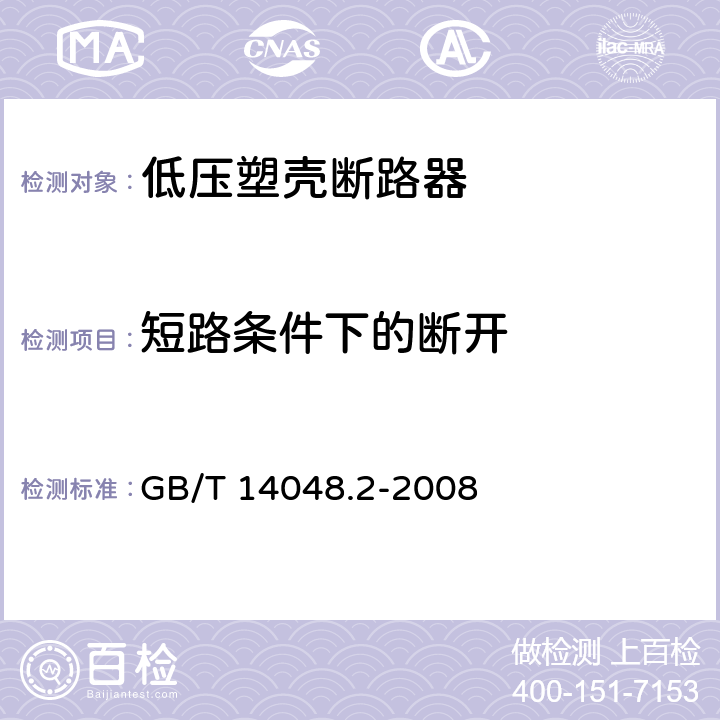 短路条件下的断开 低压开关设备和控制设备 第2部分：断路器 GB/T 14048.2-2008 8.3.3.1.2