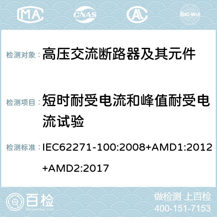 短时耐受电流和峰值耐受电流试验 高压开关设备和控制设备--第100部分：交流断路器 IEC62271-100:2008+AMD1:2012+AMD2:2017 6.6