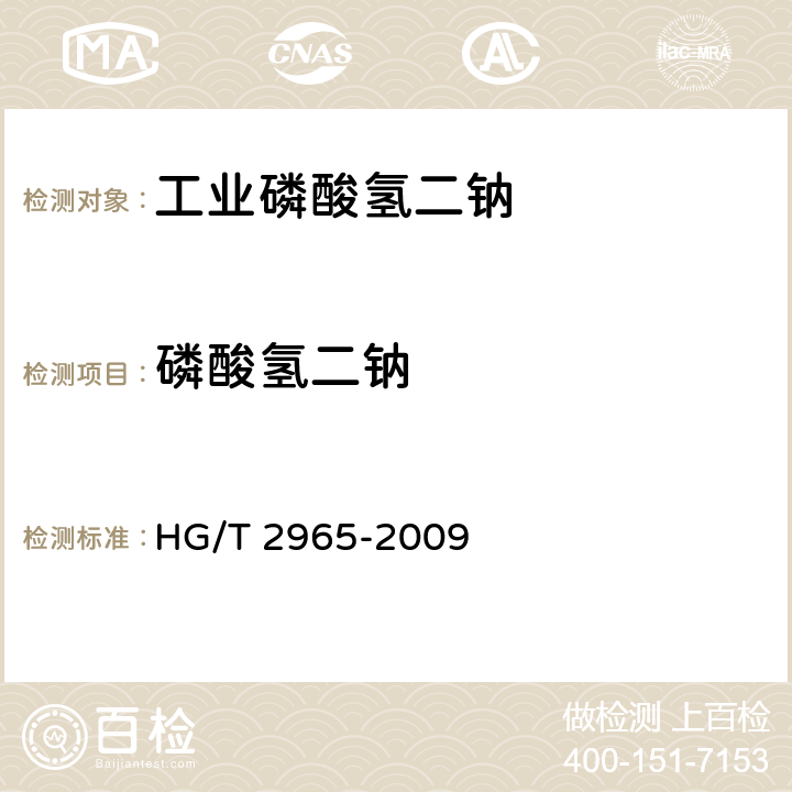 磷酸氢二钠 工业磷酸氢二钠HG/T 2965-2009