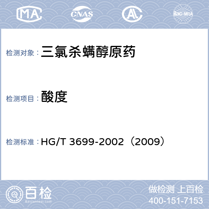 酸度 三氯杀螨醇原药 HG/T 3699-2002（2009） 4.5