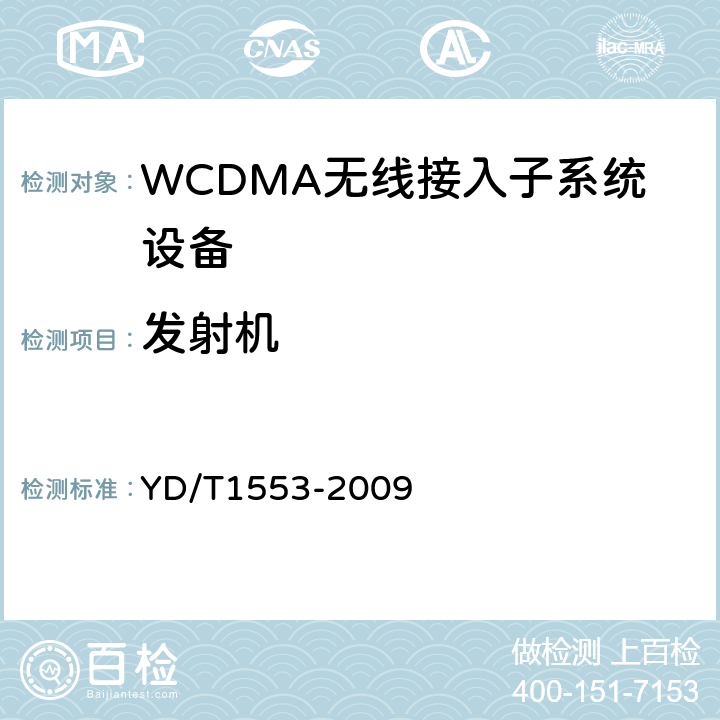 发射机 2GHz WCDMA数字蜂窝移动通信网 无线接入子系统设备测试方法（第三阶段） YD/T
1553-2009 10.2