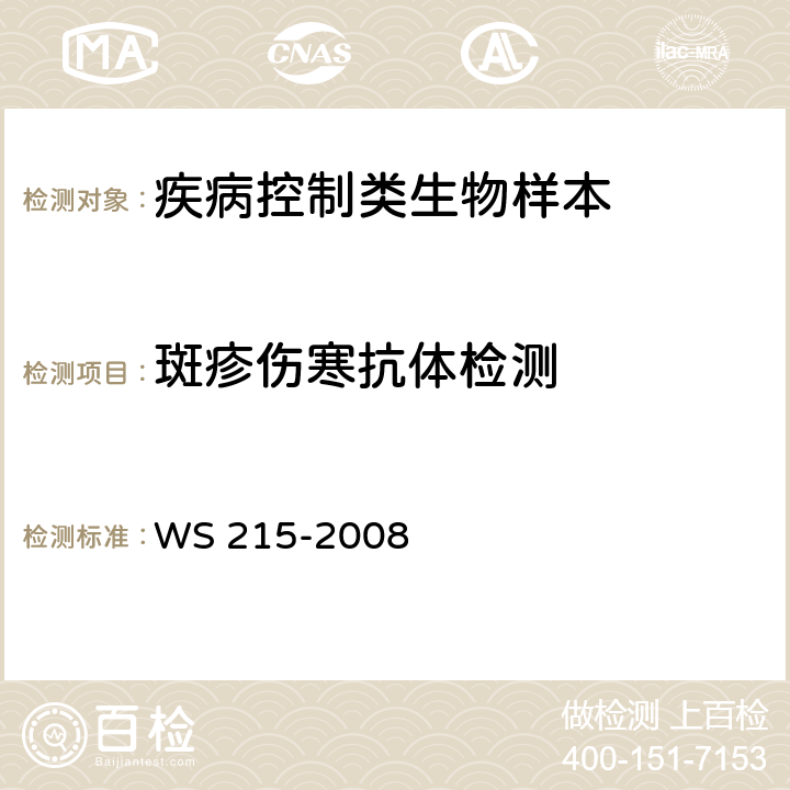 斑疹伤寒抗体检测 流行性和地方性斑疹伤寒诊断标准 WS 215-2008 附录A.1