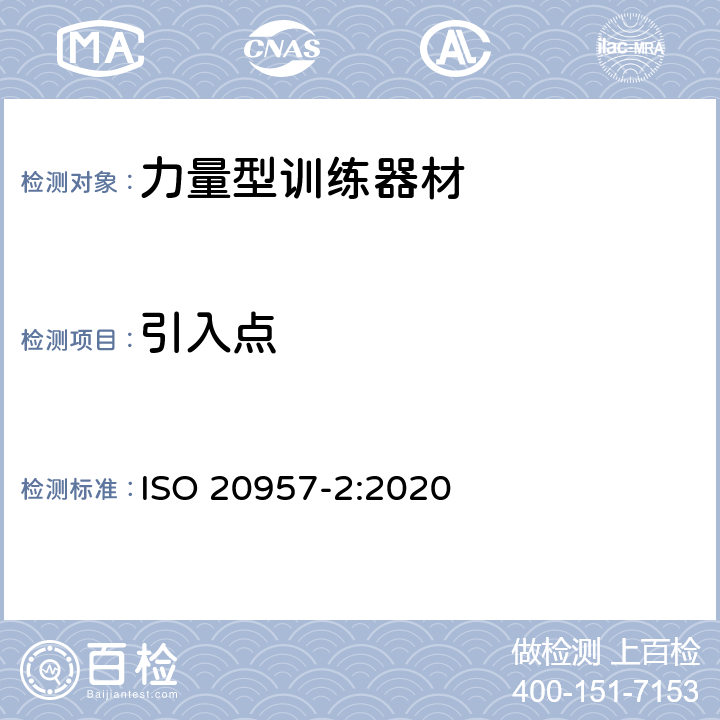 引入点 固定式健身器材 第2部分：力量型训练器材 附加的特殊安全要求和试验方法 ISO 20957-2:2020 6.1.1,6.1.2,6.1.4