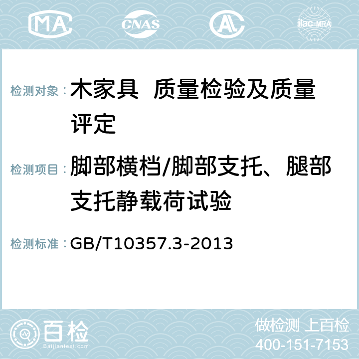 脚部横档/脚部支托、腿部支托静载荷试验 家具力学性能试验 第3部分：椅凳类强度和耐久性 GB/T10357.3-2013 4.4