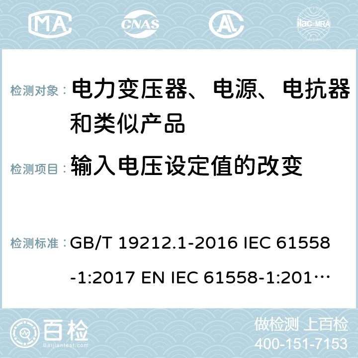 输入电压设定值的改变 变压器、电抗器、电源装置及其组合的安全 第1部分：通用要求和试验 GB/T 19212.1-2016 IEC 61558-1:2017 EN IEC 61558-1:2019 AS/NZS 61558.1:2018 10