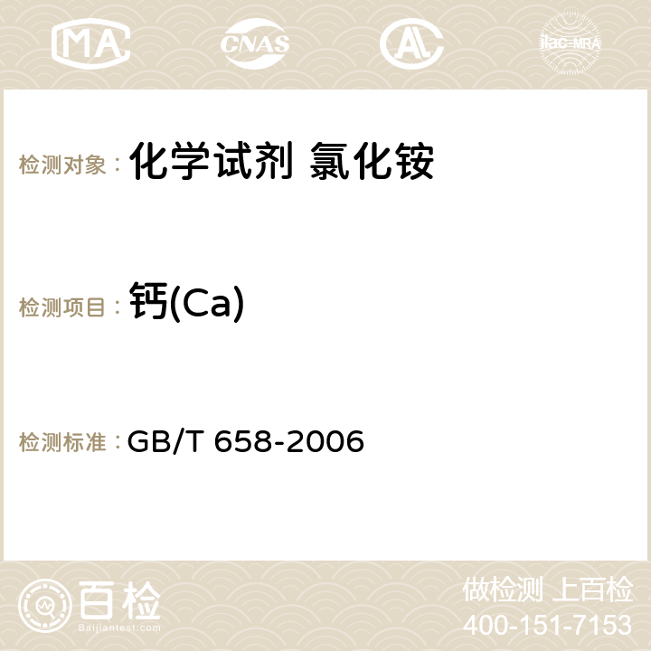 钙(Ca) 化学试剂 氯化铵 GB/T 658-2006 5.13