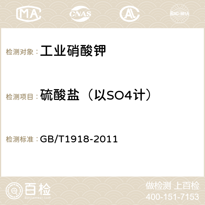 硫酸盐（以SO4计） GB/T 1918-2011 【强改推】工业硝酸钾