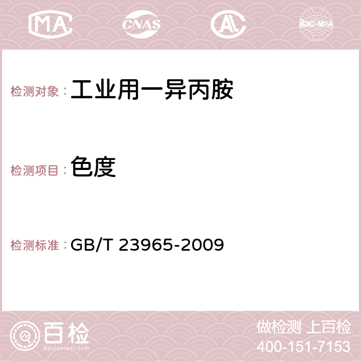 色度 工业用一异丙胺 GB/T 23965-2009 5.9