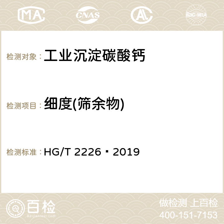 细度(筛余物) 普通工业沉淀碳酸钙 HG/T 2226–2019