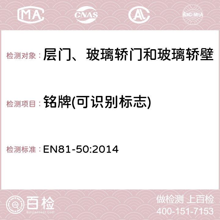 铭牌(可识别标志) 电梯制造和安装用安全规则 检查和试验 第50部分: 电梯部件的设计规则 计算 检查以及试验 EN81-50:2014