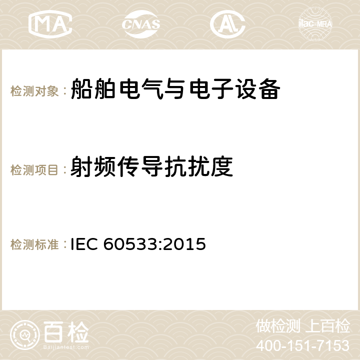 射频传导抗扰度 船舶电气与电子设备的电磁兼容性 IEC 60533:2015 7