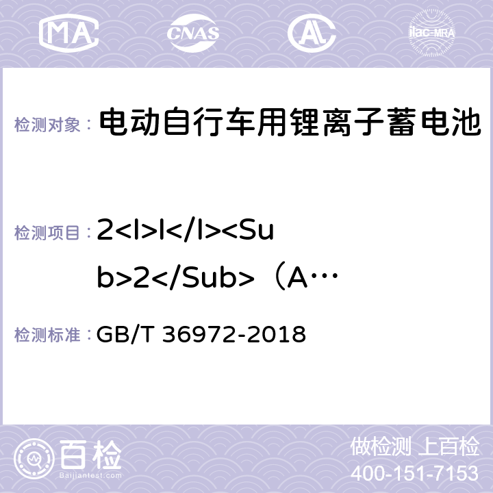 2<I>I</I><Sub>2</Sub>（A）放电 GB/T 36972-2018 电动自行车用锂离子蓄电池