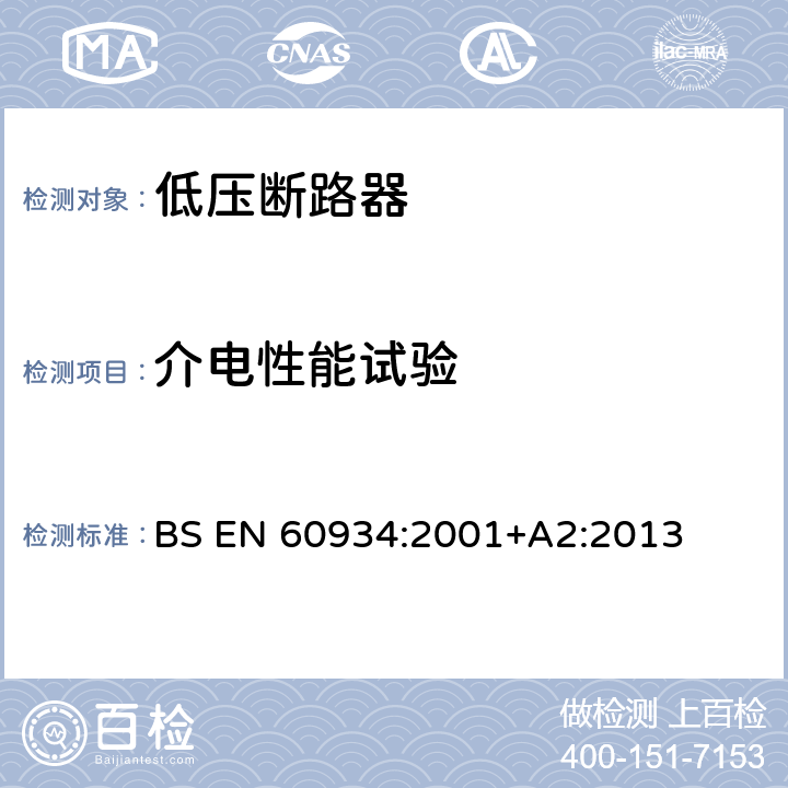 介电性能试验 BS EN 60934:2001 设备用断路器 +A2:2013 9.7