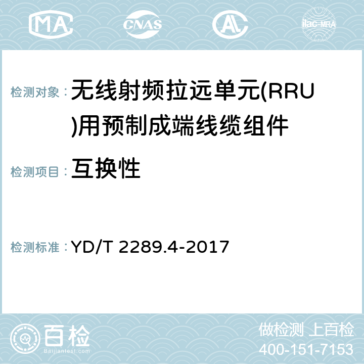 互换性 无线射频拉远单元(RRU)用线缆 第4部分：预制成端线缆组件 YD/T 2289.4-2017 5.4.3