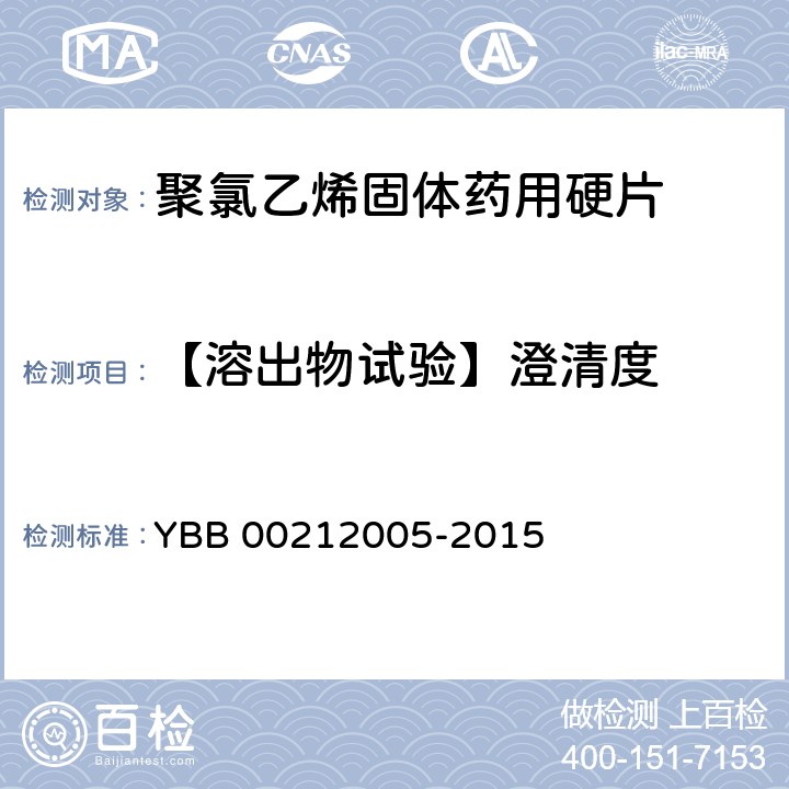 【溶出物试验】澄清度 聚氯乙烯固体药用硬片 YBB 00212005-2015