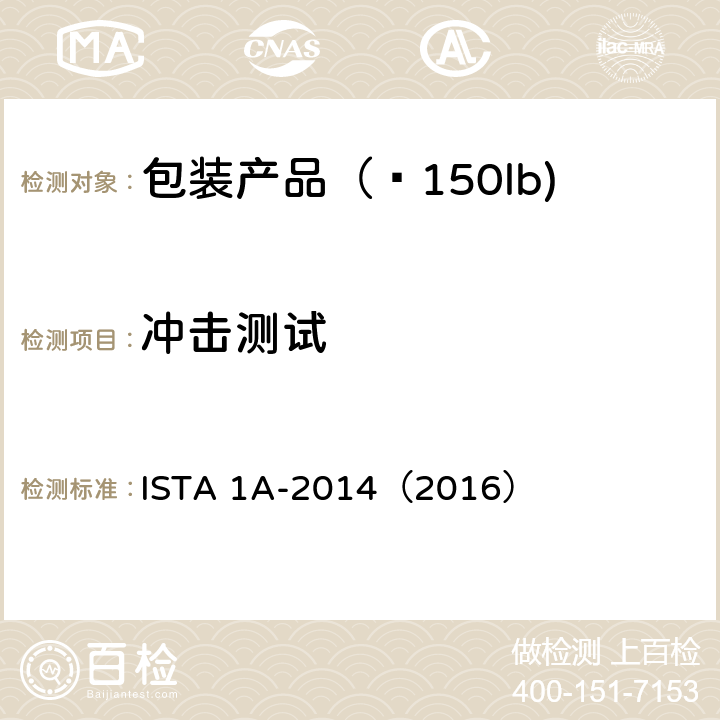 冲击测试 ISTA 1A-2014（2016） ≤150lb(68kg)包装产品 