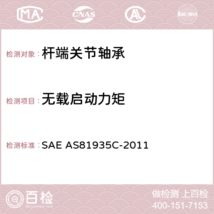 无载启动力矩 杆端自润滑调心关节轴承 SAE AS81935C-2011 4.7.4