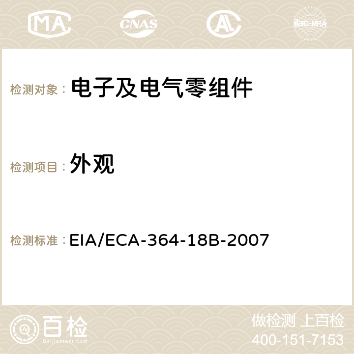 外观 电连接器及插座的外观和尺寸检查测试程序 EIA/ECA-364-18B-2007